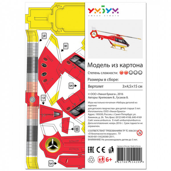 Модел за сглобяване, Хеликоптер - малък