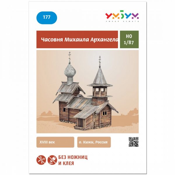 Параклис „Архангел Михаил“ (о-в Кижи) , Русия, м:1/87 - Image 4