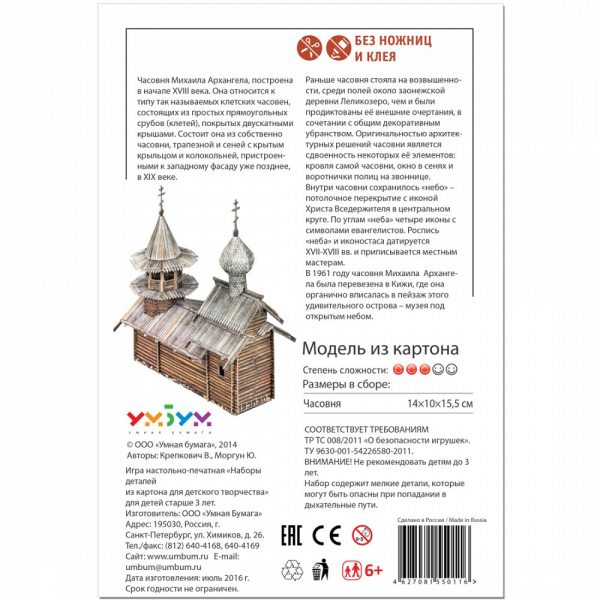 Параклис „Архангел Михаил“ (о-в Кижи) , Русия, м:1/87 - Image 5