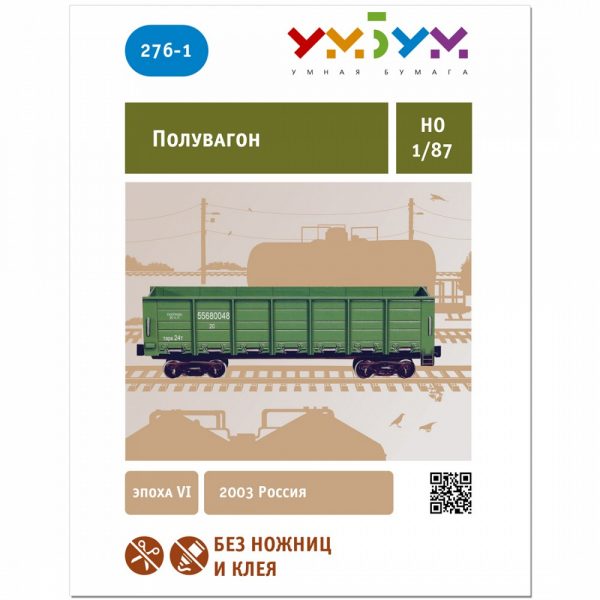 Модел за сглобяване, Товарен полувагон (зелен), 276-1-7-1000x1000x90
