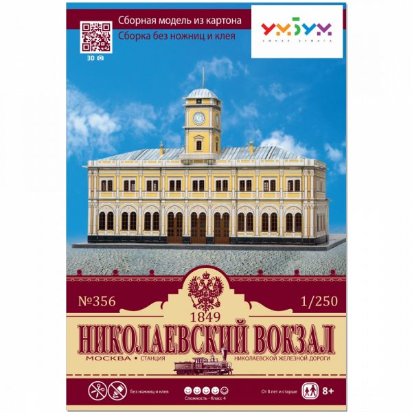 Николаевска гара, Русия, м:1/250