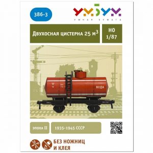 Вагон – цистерна „Вода“ м:1/87