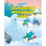 Смърфовете и призрачният замък