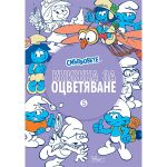 СМЪРФОВЕТЕ  Книжка за оцветяване 5