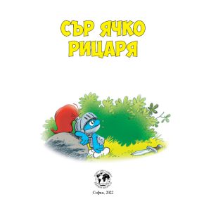 Сър Ячко рицаря