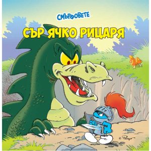 Сър Ячко рицаря