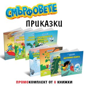 Промокомплект “Смърфовете – приказки”