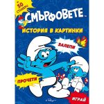 Книжка със стикери "Запознай се със Смърфовете"