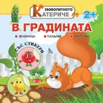 Любопитното катериче - В ГРАДИНАТА